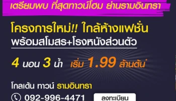 โกลเด้น ทาวน์ รามอินทรา เตรียมพบทาวน์โฮมโครงการใหม่ ย่านรามอินทรา เริ่ม 1.99 ล้าน*