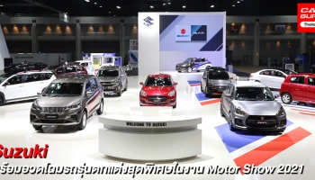 Suzuki พร้อมอวดโฉมรถรุ่นตกแต่งพิเศษ พร้อมเดินหน้าโครงการ Cause we care ใน Motor Show 2021