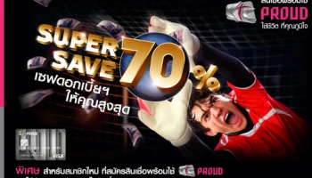 Super Save เซฟดอกเบี้ยฯ ให้คุณสูงสุด 70% เมื่อสมัครสินเชื่อพร้อมใช้ KTC PROUD