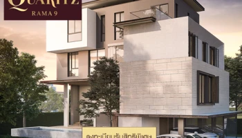 "ควาริทซ์ พระราม 9" บ้านระดับ Luxury เอกสิทธิ์สุดท้ายบนทำเลพระราม 9 เริ่ม 49 ล้านบาท ลงทะเบียนรับสิทธิพิเศษ