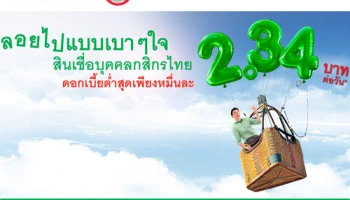 สินเชื่อบุคคลกสิกรไทย ดอกเบี้ยต่ำสุดหมื่นละ 2.34 บาทต่อวัน ตั้งแต่วันนี้ - 30 ก.ย. 60