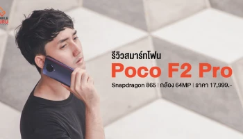 รีวิว Poco F2 Pro มือถือจอไร้ขอบ ชิป Snapdragon 865 กล้อง Quad camera 64MP ในราคา 17,999.-