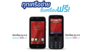 ดีแทค จัดโปรโมชั่นสุดร้อนแรง! ผู้ใช้มือถือทุกเครือข่ายรับเครื่อง 3G ฟรี