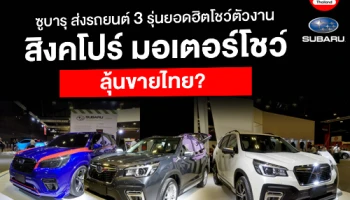 ซูบารุ ส่งรถยนต์ 3 รุ่นยอดฮิตโชว์ตัวในงาน "สิงคโปร์ มอเตอร์โชว์" ลุ้นขายไทย?