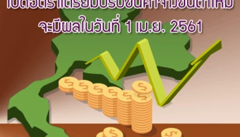 เปิดอัตราเตรียมปรับขึ้นค่าจ้างขั้นต่ำใหม่ จะมีผลในวันที่ 1 เม.ย. 2561