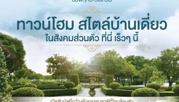 "บ้านดี เดอะแฮมิลตัน ชัยพฤกษ์ - วงแหวน" ทาวน์โฮมสไตล์บ้านเดี่ยว ในสังคมส่วนตัว ที่นี่ เร็วๆ นี้ ลงทะเบียนรับสิทธิพิเศษ