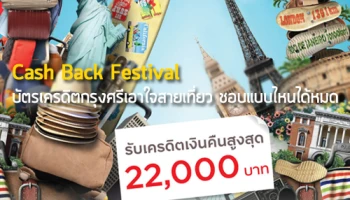บัตรเครดิตกรุงศรี เอาใจสายเที่ยว ชอบแบบไหนได้หมด รับเครดิตเงินคืนสูงสุด 22,000 บาท เมื่อใช้จ่ายในหมวดท่องเที่ยว