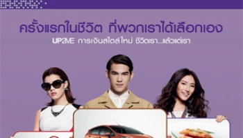 SCB UP2ME การเงินสไตล์ใหม่ ชีวิตเรา...แล้วแต่เรา