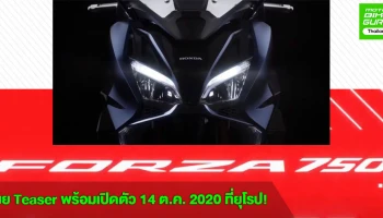 2021 new Honda Forza 750 DCT เผย Teaser พร้อมเปิดตัว 14 ต.ค. 2020 ที่ยุโรป!