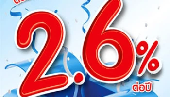 บัญชีเงินฝากประจำพิเศษ 5 เดือน ดอกเบี้ยสูง 2.60% ต่อปี จากธนาคารทิสโก้