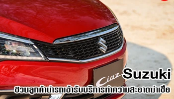 Suzuki ชวนลูกค้านำรถเข้ารับบริการทำความสะอาดฆ่าเชื้อ ลดความเสี่ยงการแพร่ระบาด COVID-19