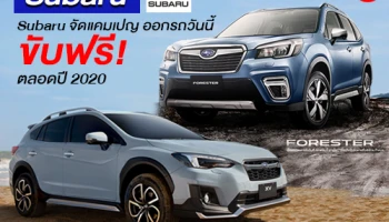 Subaru จัดแคมเปญ ออกรถยนต์วันนี้ ขับฟรีตลอดปี 2020
