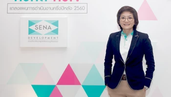 SENA แถลงครึ่งปีหลังเปิด 3 โครงการใหม่ รวมมูลค่า 4,868 ล้านบาท พร้อมปล่อยโฆษณาชุดใหม่ "หัวคิดหัวใจ" ตอกย้ำภาพลักษณ์องค์กร