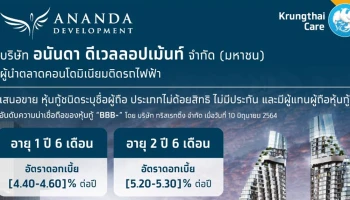 หุ้นกู้บริษัท อนันดา ดีเวลลอปเม้นท์ จำกัด (มหาชน) ครั้งที่ 5/2564