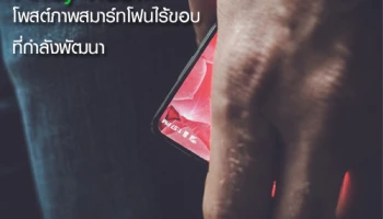 Andy Rubin บิดาแห่ง Android เผยโฉมสมาร์ทโฟนไร้ขอบที่กำลังพัฒนา