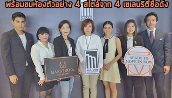 เมเจอร์ฯ เปิด "มาเอสโตร 02 ร่วมฤดี" พร้อมชมห้องตัวอย่าง 4 สไตล์จาก 4 เซเลบริตี้ชื่อดัง