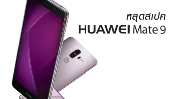 หลุด! สเปคเครื่อง Huawei Mate 9 จัดเต็ม RAM 6GB / ROM 256GB พร้อมกล้องคู่