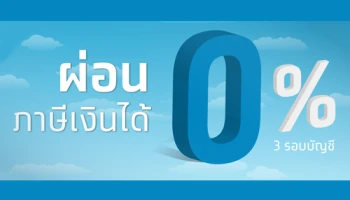 พิเศษ! ดอกเบี้ย 0% 3 รอบบัญชี เมื่อผ่อนชำระภาษีด้วยสินเชื่อกรุงไทยธนวัฏ จากธนาคารกรุงไทย
