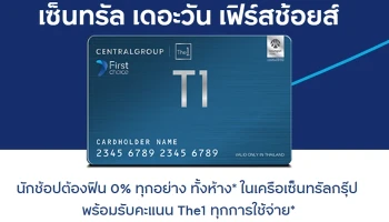 บัตรกดเงินสดเซ็นทรัล เดอะวัน เฟิร์สช้อยส์