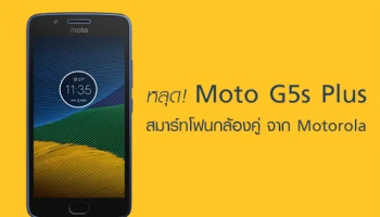 หลุด Moto G5s Plus สมาร์ทโฟนกล้องคู่ จาก Motorola