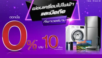 ผ่อนเครื่องใช้ไฟฟ้า และมือถือ ดอกเบี้ย 0% นาน 10 เดือน กับโปรแกรมผ่อนชำระ อิออน แฮปปี้ เพย์ และ อิออน แฮปปี้ แพลน