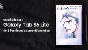 พรีวิว Samsung Galaxy Tab S6 Lite สัมผัสแรกประทับใจ! กับ S Pen ที่มอบประสบการณ์อันยอดเยี่ยม