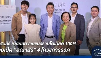 แสนสิริ เผยยอดขายแนวราบพุ่ง 17,600 ลบ. โตเฉียด 100% จากปีก่อน พร้อมลุยเปิดอณาสิริ 4 โครงการรวด พรีเซลล์ 28-29 พ.ย. นี้