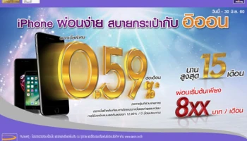 iPhone ผ่อนง่าย สบายกระเป๋ากับ อิออน ตั้งแต่วันนี้ - 30 มิ.ย. 60 ที่เพาเวอร์บายทุกสาขา