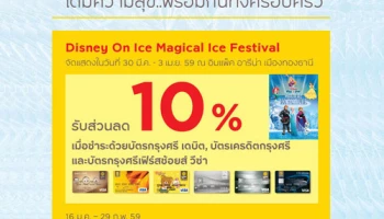 Disney On Ice Magical Ice Festival ลด 10% เมื่อชำระด้วยบัตรกรุงศรี เดบิต