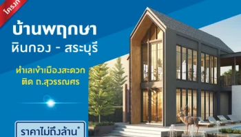 "บ้านพฤกษา หินกอง - สระบุรี" ทำเลเข้าเมืองสะดวก ติด ถ.สุวรรณศร ราคาเริ่มไม่ถึงล้าน ลงทะเบียนรับสิทธิพิเศษที่นี่