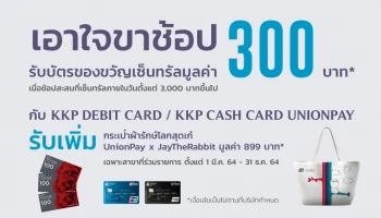 รับบัตรของขวัญเซ็นทรัลมูลค่า 300 บาท เมื่อช้อปผ่านบัตร KKP ตั้งแต่ 3,000 บาทขึ้นไป ที่เซ็นทรัลทุกสาขา