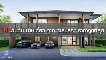 10 อันดับ บ้านเดี่ยว จาก "แสนสิริ" ราคาถูกที่สุด