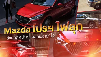 Mazda Auto Gallery จัดโปรฯ ลดโหดเหมือนโกรธโควิด กับส่วนลด 1 แสนบาท พร้อมดาวน์ต่ำ ดอกเบี้ยพิเศษ