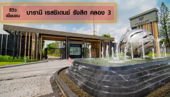 รีวิว-เยี่ยมชม บารานี เรสซิเดนซ์ รังสิต คลอง 3 (Baranee Residence Rangsit - Klong 3)
