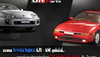 สาวก Toyota Supra A70 - A80 ถูกใจสิ่งนี้! การกลับมาผลิตรถยนต์พาร์ทแท้จาก GR Heritage Parts By Toyota