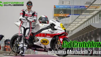 Cal Crutchlow พร้อมลงขี่ให้ Petronas Yamaha SRT แทน Franco Morbidelli 3 สนาม