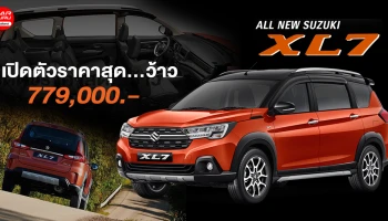 รถครอสโอเวอร์ 7 ที่นั่ง ราคาสุดว้าว! เพียง 779,000.-