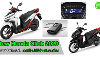 New Honda Click Series รถสปอร์ต เอ.ที. เฉดสีใหม่ฮีโร่สำหรับคนเมือง