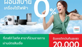 ผ่อนเครื่องใช้ไฟฟ้า 0% ที่โลตัส ผ่านบัตรสินเชื่อเทสโก้ โลตัส พรีเมียร์ วันนี้ - 31 ธ.ค. 62