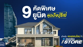 9 ยูนิตคัดพิเศษ สุดปังปุริเย่ สำหรับจองออนไลน์ที่ Ananda iStore เท่านั้น!