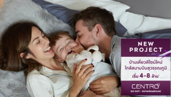 บ้านเดี่ยวดีไซน์ใหม่ "เซนโทร อ่อนนุช - สุวรรณภูมิ" ใกล้สนามบินสุวรรณภูมิ เริ่ม 4-8 ล้าน* ลงทะเบียนรับสิทธิพิเศษ