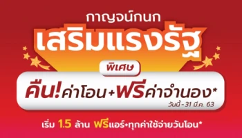 กาญจน์กนก พร็อพเพอร์ตี้ เสริมแรงรัฐ จัดโปรฯ พิเศษ! คืนค่าโอน+ฟรีค่าจำนอง* เริ่ม 1.5 ล้าน วันนี้-31 มี.ค. 63 รับโปรโมชั่นพิเศษ!