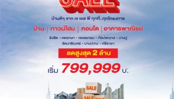 เจ เอส พี เร่งเครื่องท้ายปี อัดโปรฯ แรง ลดหลักล้าน!
