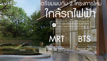 Whizdom Avenue Ratchada-Ladprao และ Whizdom Urban Sukhumvit 2 โครงการใหม่ ใกล้รถไฟฟ้า