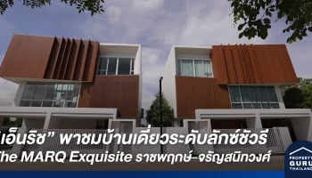 เอ็นริช เปิดบ้านพาชม "The MARQ Exquisite ราชพฤกษ์-จรัญสนิทวงศ์" บ้านเดี่ยวระดับลักซ์ชัวรีแนวคิด "คอนมาริ" บ้านที่ถูกคิดและออกแบบไว้แล้วเพื่อเป็นบ้านที่ไม่มีวันรก
