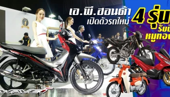 เอ. พี. ฮอนด้า เปิดตัวรถใหม่ 4 รุ่น รับปีหมูทอง
