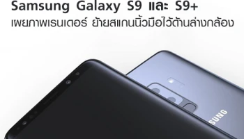 Samsung Galaxy S9 และ S9+ เผยภาพเรนเดอร์ ย้ายสแกนนิ้วมือไว้ด้านล่างกล้อง
