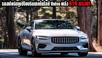 Polestar 1 รถสปอร์ตคูเป้ไฮบริดเทคโนโลยี Volvo พลัง 619 แรงม้า