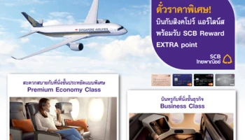ซื้อตั๋วราคาพิเศษ เมื่อบินกับสิงคโปร์ แอร์ไลน์ส พร้อมรับ SCB Reward EXTRA Point จากบัตรเครดิตไทยพาณิชย์