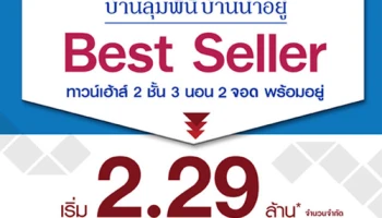 ลุมพินี จัดโปรโมชั่นสุดคุ้ม หั่นราคาบ้านลุมพินีทาวน์วิลล์ ทาวน์เฮ้าส์ 2 ชั้น 3 ห้องนอน 2 ที่จอด เริ่มเพียง 2.29 ล้านบาท